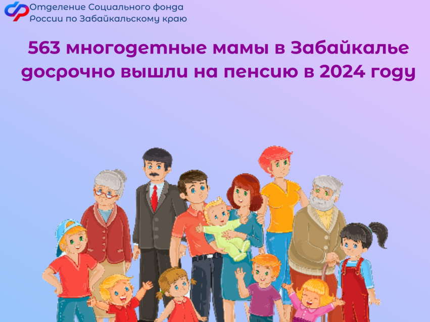  ПРЕСС-РЕЛИЗ  Более 560 многодетных мам в Забайкалье досрочно вышли на пенсию в 2024 году